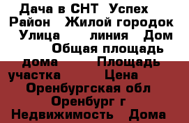 Дача в СНТ “Успех“ › Район ­ Жилой городок › Улица ­ 13 линия › Дом ­ 50 › Общая площадь дома ­ 20 › Площадь участка ­ 500 › Цена ­ 420 - Оренбургская обл., Оренбург г. Недвижимость » Дома, коттеджи, дачи продажа   